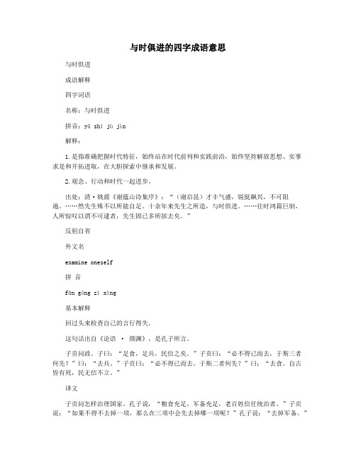 与时俱进的四字成语意思