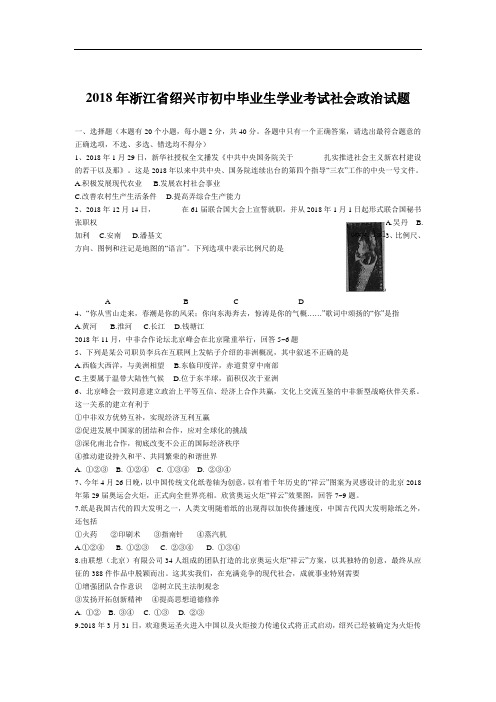九年级政治-2018年浙江省绍兴市初中毕业生学业考试社