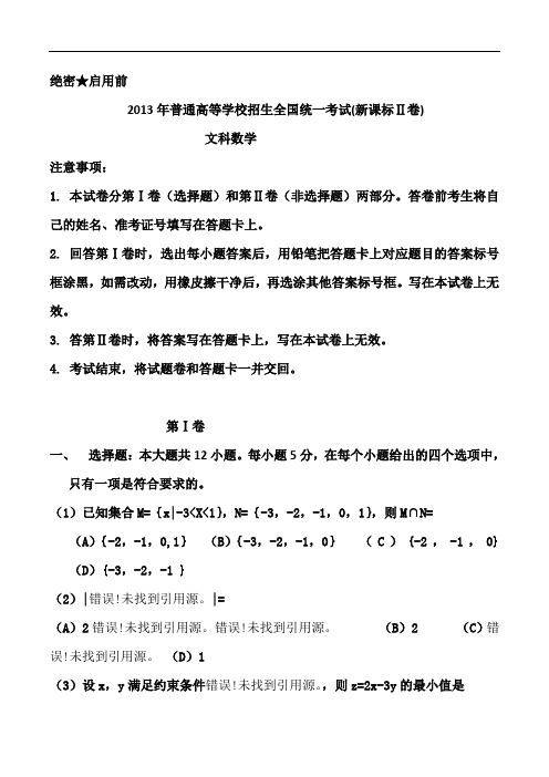 2013年高考新课标全国Ⅱ卷文数试题及答案(word)有答案