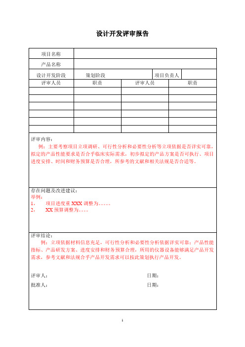 体外诊断试剂设计开发记录模板-02设计开发评审报告-策划阶段