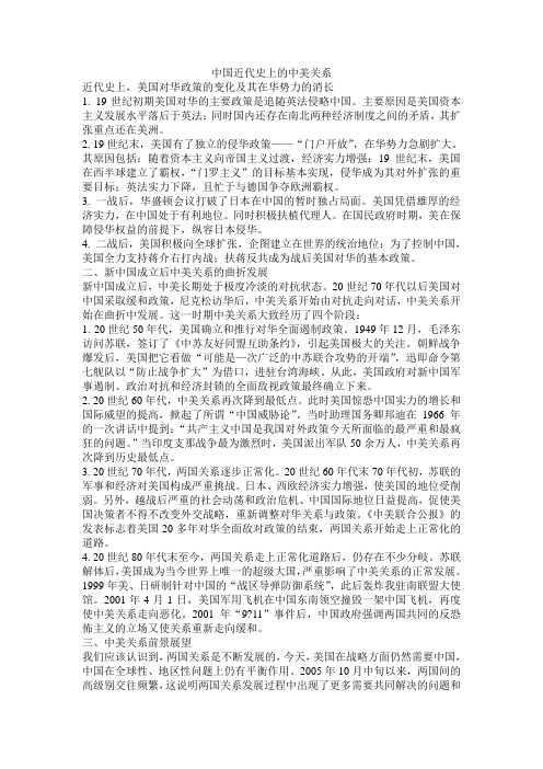(完整word版)中国近代史上的中美关系