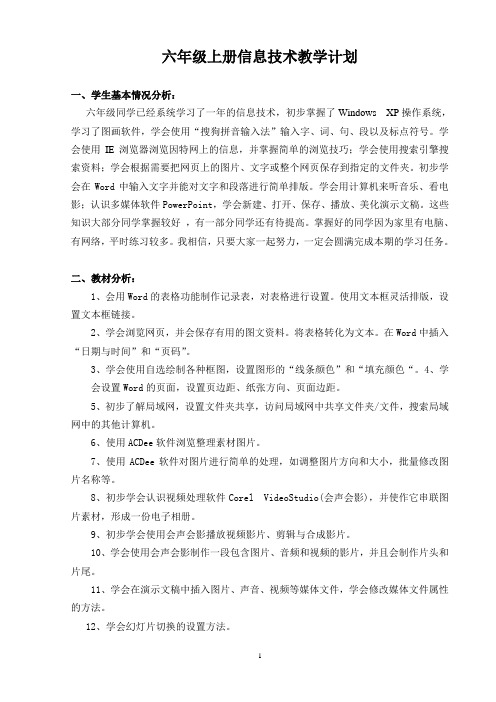 新湘教版六年级上册信息技术教案