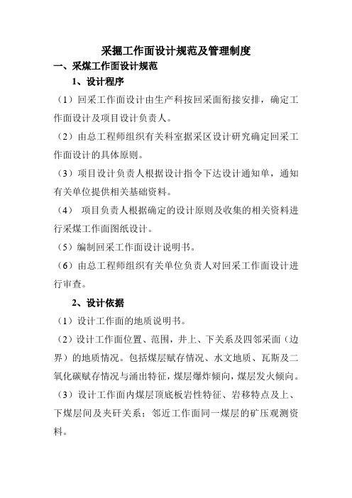 采掘工作面设计规范及管理制1