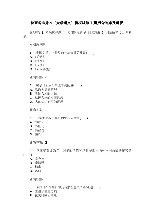 陕西省专升本(大学语文)模拟试卷3(题后含答案及解析)