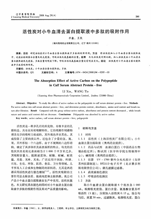 活性炭对小牛血清去蛋白提取液中多肽的吸附作用