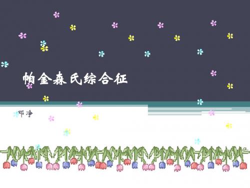 帕金森综合征