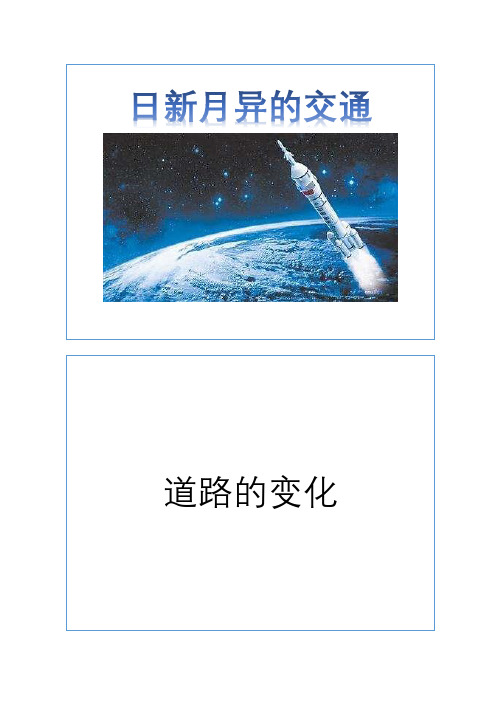 日新月异的交通