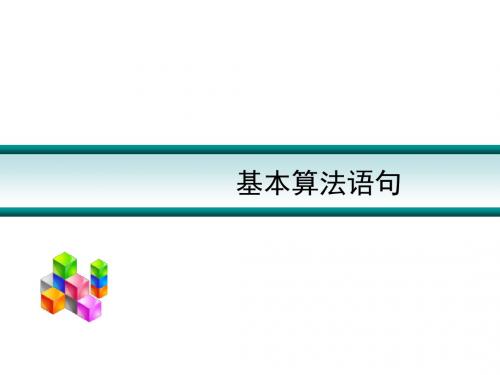 广东省广州市天河中学2017高考高三数学一轮复习讲义精讲精练：基本算法语句