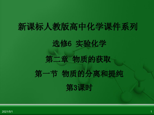 人教版化学选修六《2.1物质的分离和提纯(第3课时)》ppt课件