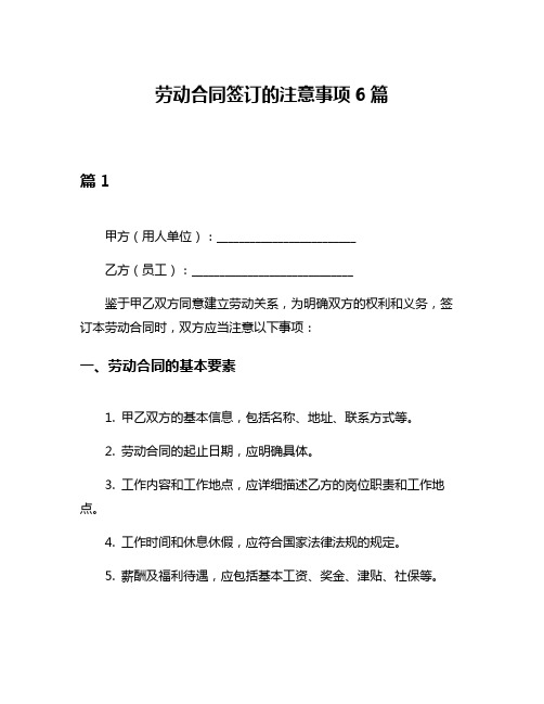 劳动合同签订的注意事项6篇