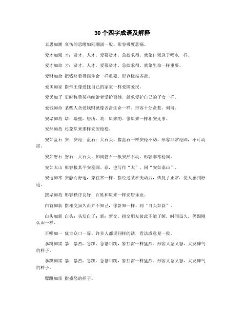 30个四字成语及解释