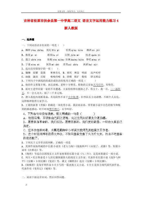 高二语文语言文字运用能力练习4新人教版