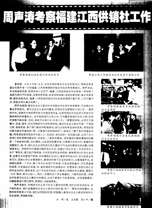 周声涛考察福建江西供销社工作
