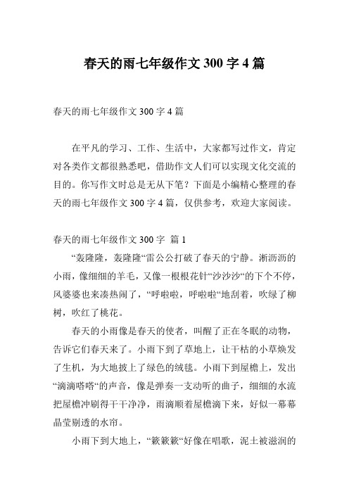 春天的雨七年级作文300字4篇