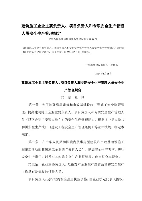 建筑施工企业主要负责人、项目负责人和专职安全生产管理人员安全生产管理规定