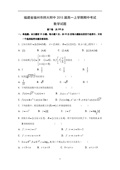 【数学】福建省福州市师大附中2015届高一上学期期中考试