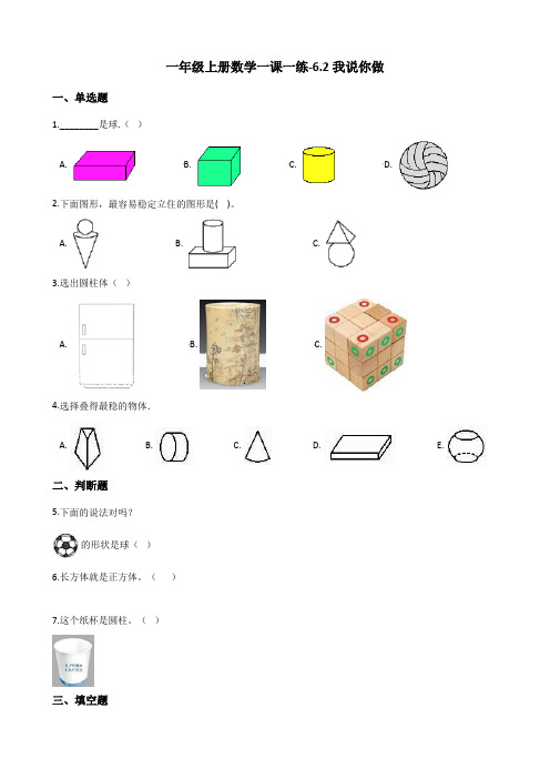一年级上册数学一课一练-6.2我说你做 北师大版(2014秋)(含解析)