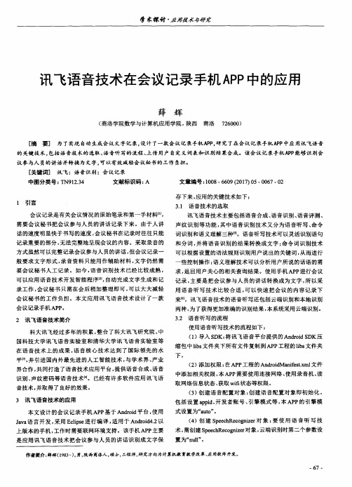 讯飞语音技术在会议记录手机APP中的应用
