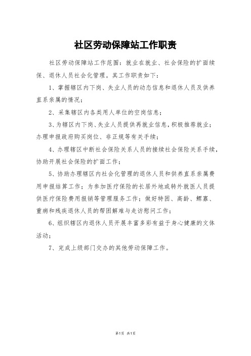 社区劳动保障站工作职责