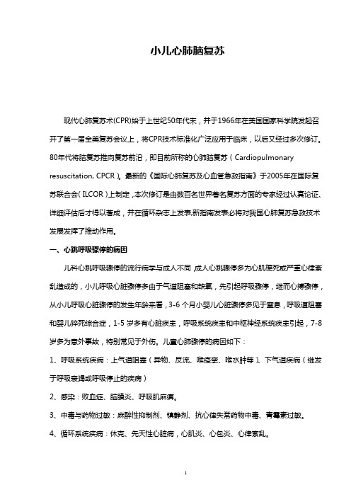 小儿心肺脑复苏整理版