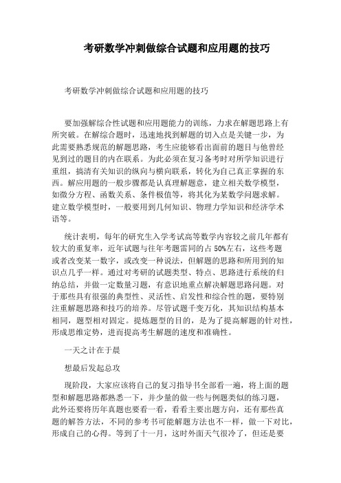 考研数学冲刺做综合试题和应用题的技巧