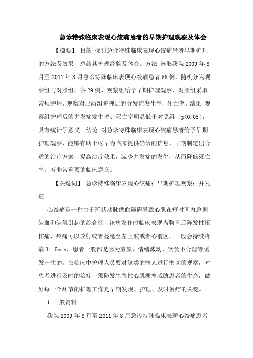 急诊特殊临床表现心绞痛患者早期护理观察及论文