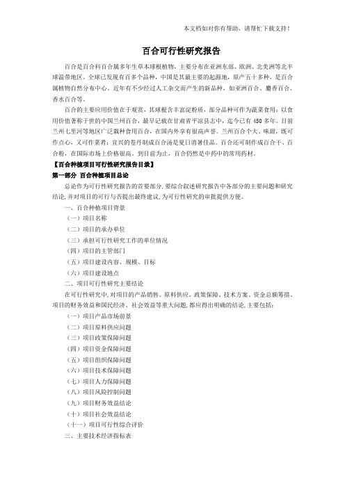 百合可行性研究报告