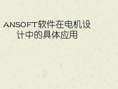 ANSOFT软件在电机设计中的具体应用