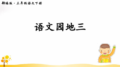 部编版三年级语文下册《语文园地三》优质课件(统编)