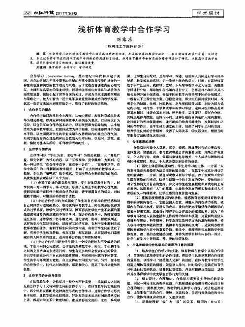 浅析体育教学中合作学习