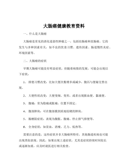 大肠癌健康教育资料