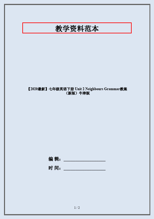 【2020最新】七年级英语下册 Unit 2 Neighbours Grammar教案 (新版)牛津版