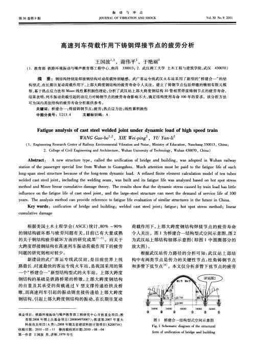高速列车荷载作用下铸钢焊接节点的疲劳分析