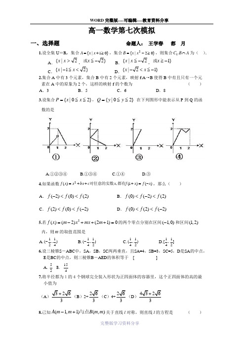 高一数学第七次模拟