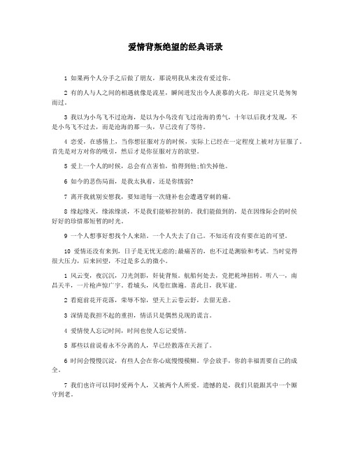 爱情背叛绝望的经典语录