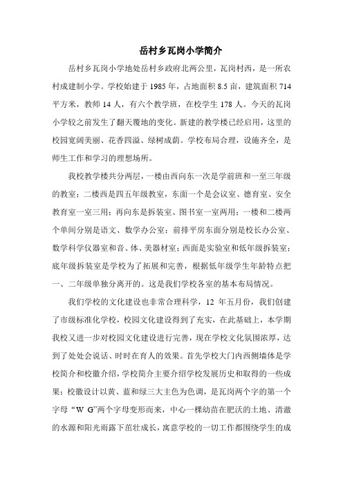 瓦岗小学简介
