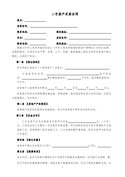 2018二手房买卖合同(完整版)