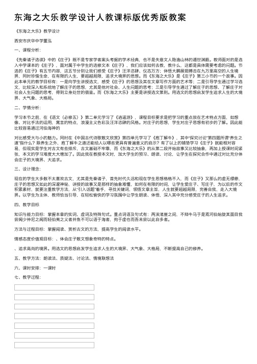 东海之大乐教学设计人教课标版优秀版教案