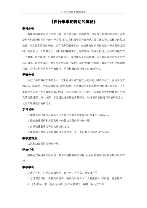 苏教版-科学-五年级下册-《自行车车轮转动的奥秘》教学设计
