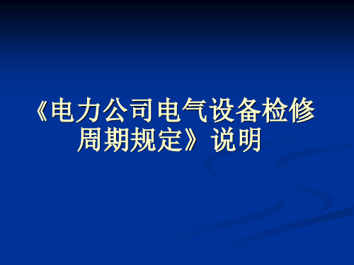 检修周期及计划安排