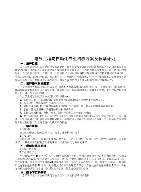 电气工程与自动化专业培养方案与教学计划(doc 11页)(免费下载优秀版)