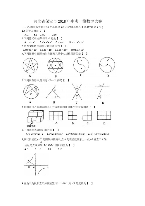 〖中考突击〗河北省保定市2018年中考一模数学试卷(含答案)