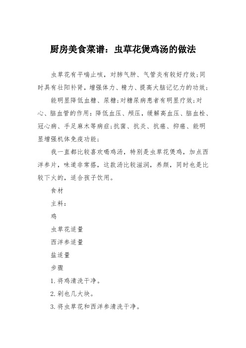 厨房美食菜谱：虫草花煲鸡汤的做法