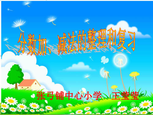 五年级下册数学PPT-0《分数加、减法的整理与复习》人教新课标(15张)-精品课件