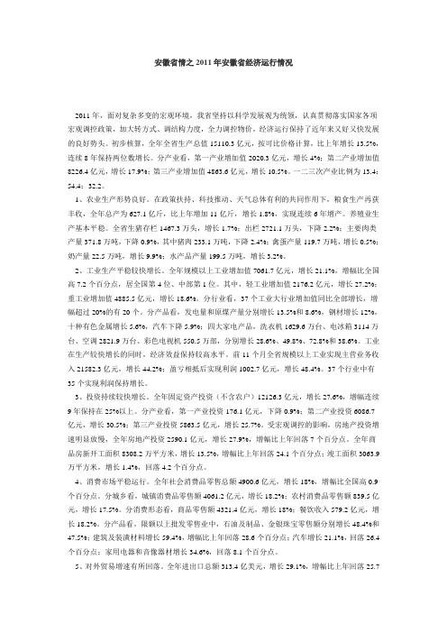 安徽省情之2011年安徽省经济运行情况