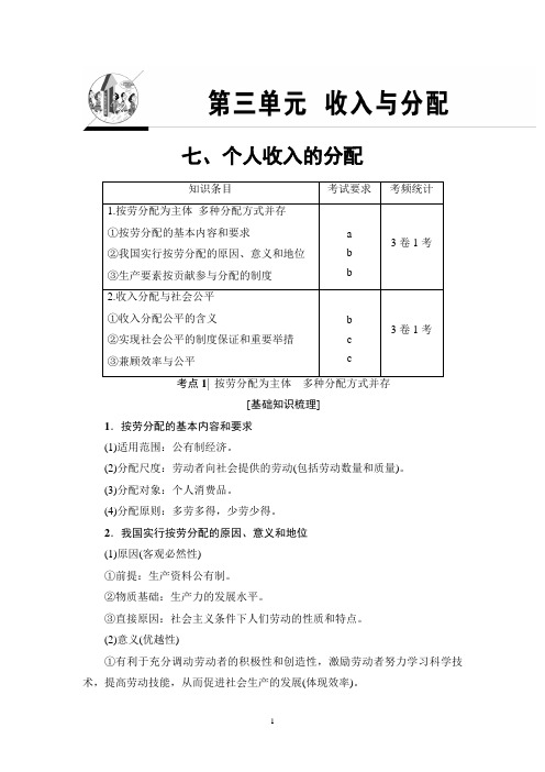 2018高考浙江(选考)政治一轮复习讲义： 必考部分 必修1 第3单元 七、个人收入的分配