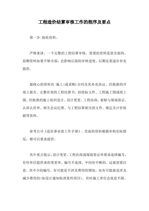 工程造价结算审核工作的程序及要点【最新版】