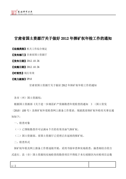 甘肃省国土资源厅关于做好2012年探矿权年检工作的通知