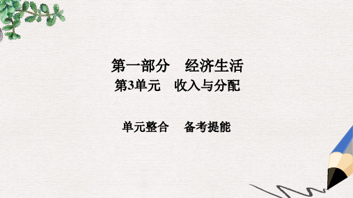 高考政治一轮总复习第一部分经济生活第3单元收入与分配单元整合课件