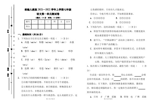 部编人教版2021--2022学年度上学期七年级语文各单元测试卷及答案汇编(含六套题)